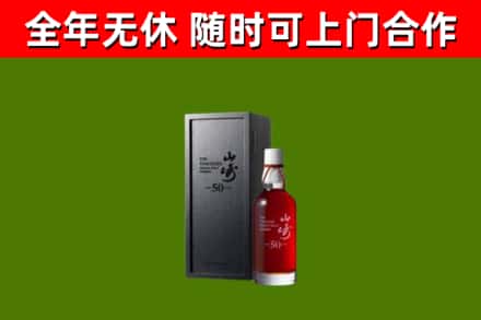 古浪烟酒回收50年山崎洋酒.jpg