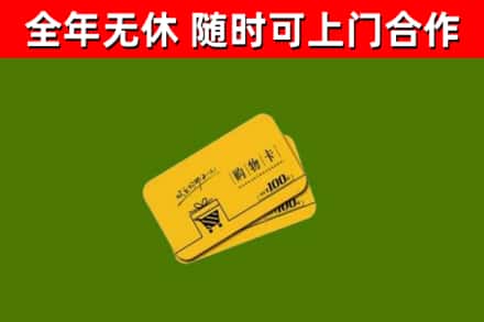 古浪回收购物卡
